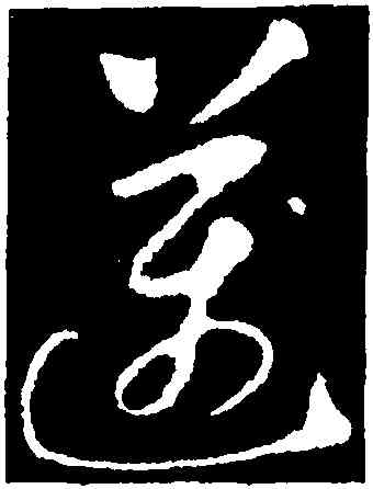 邁,懷素,書法字典
